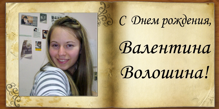 С Днем рождения