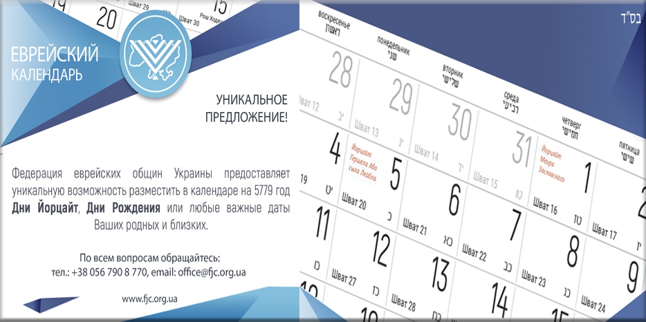 ФЕОУ предлагает отметить важные личные даты в еврейском календаре на 5779 год