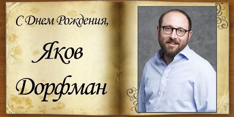 С Днем рождения