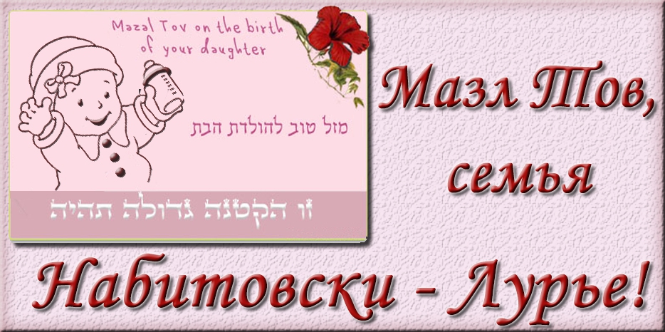 Мазл Тов