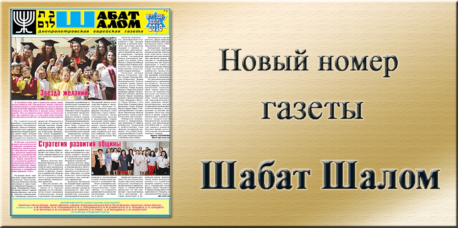 Обзор газеты «Шабат Шалом» № 7 (306) за 2018 год