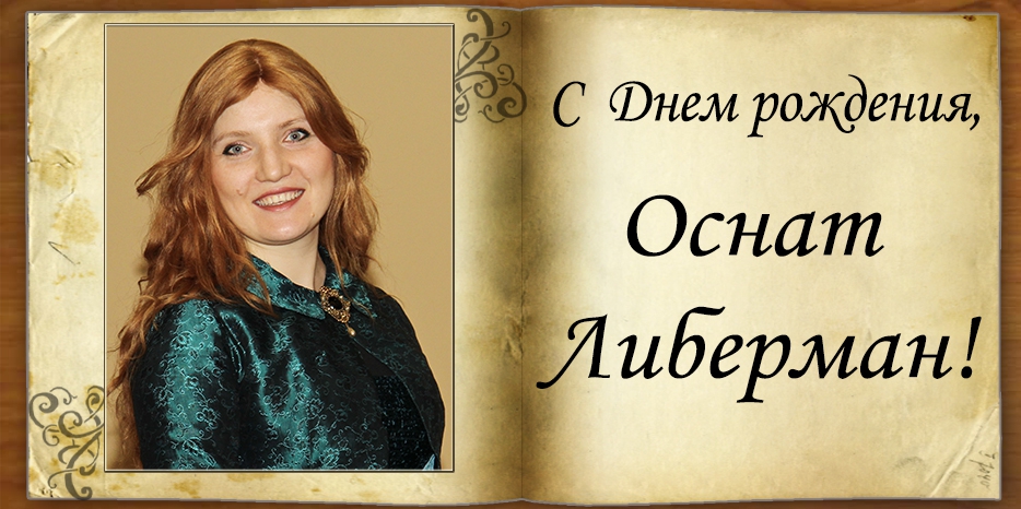 С Днем рождения