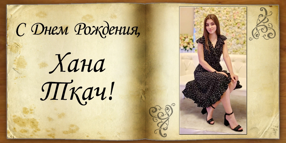 C Днем рождения
