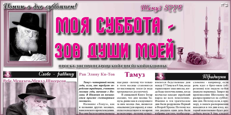 Сто двадцать четвертый номер бюллетеня проекта «Моя Суббота – зов души моей»