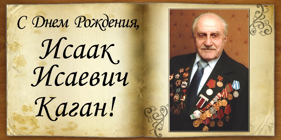 Cо 101-летием