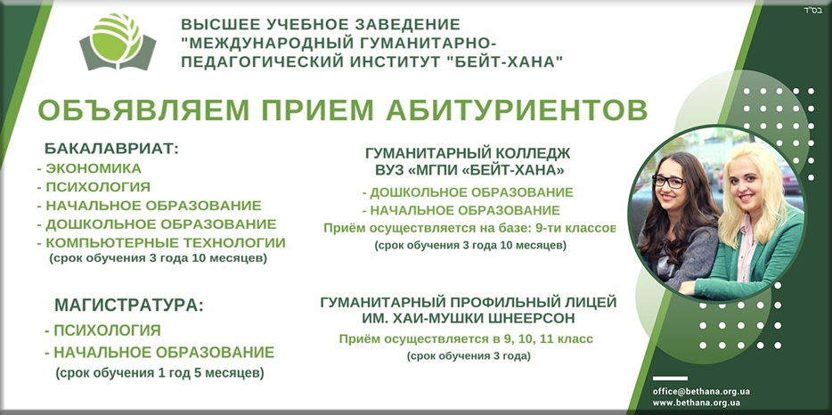 «Бейт Хана» объявляет о приеме абитуриентов