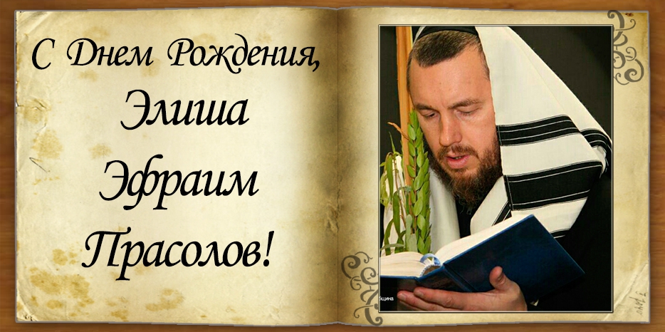 С Днем рождения