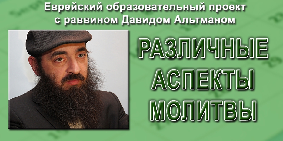 Четыре видео о различных аспектах молитвы от раввина Альтмана