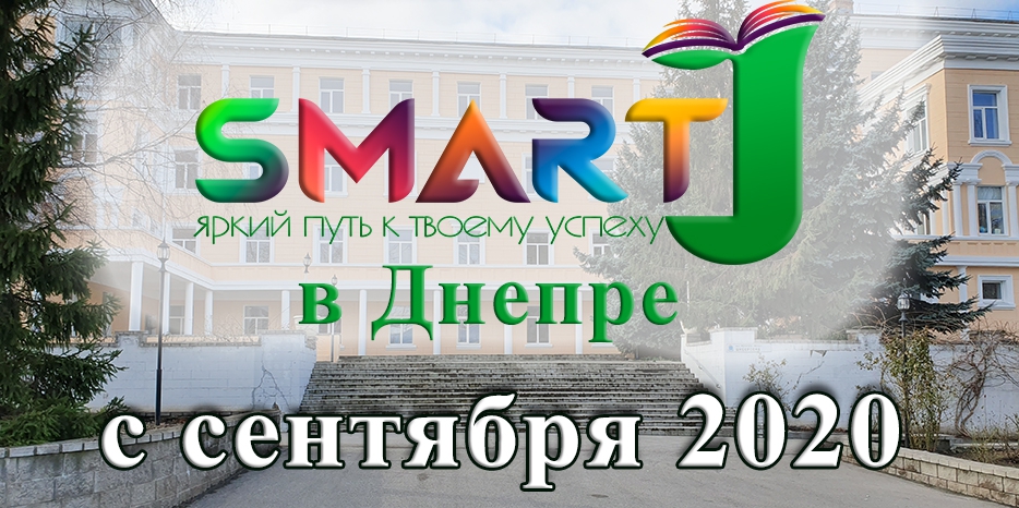 В Днепре открывается программа «Smart J» для учеников городских школ