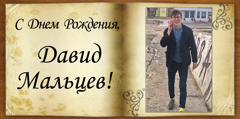 С Днем рождения