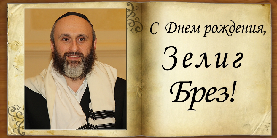 С Днем рождения