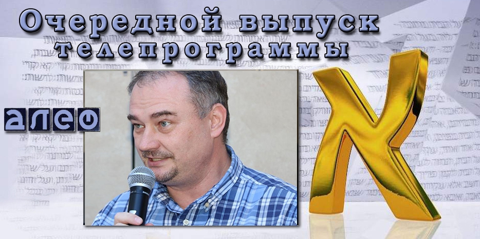 В программе «Алеф» - продолжение дискуссии с Генадем Побережным о понятии «геноцид»