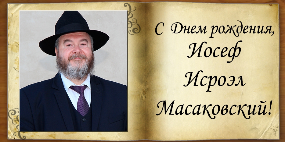 С Днем рождения