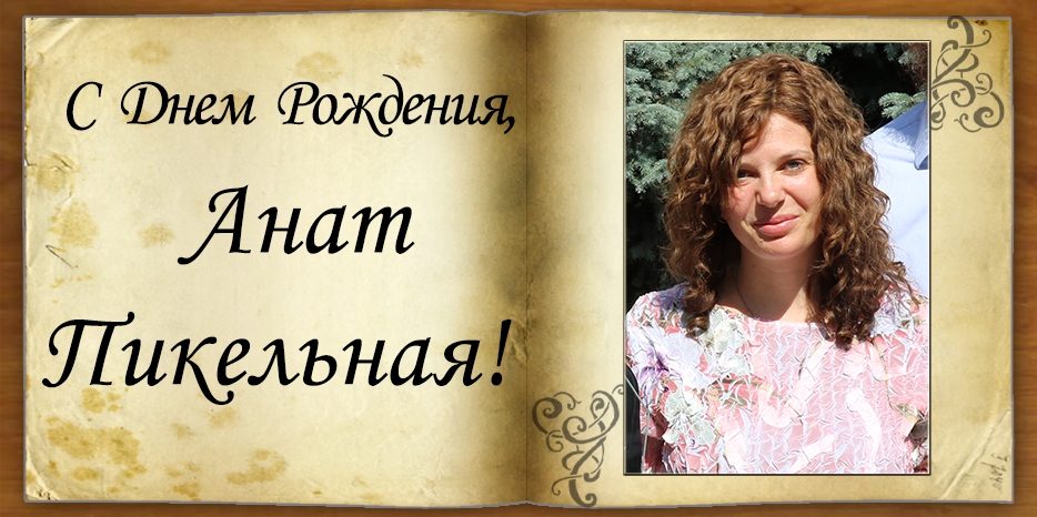 С Днем рождения