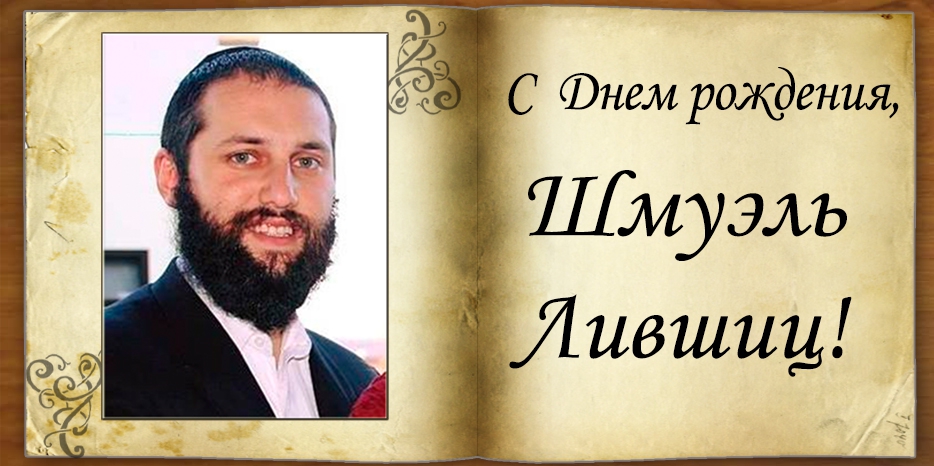 С Днем рождения