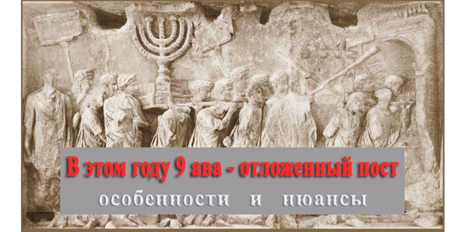 Пост Девятого Ава перенесен на воскресенье! Важные особенности соблюдения в этом году!
