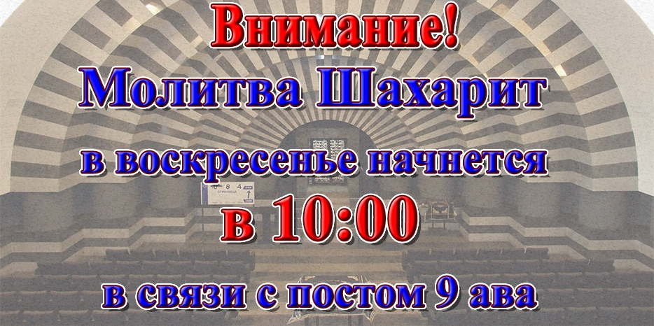 Внимание! Молитва Шахарит в воскресенье начнется в 10:00