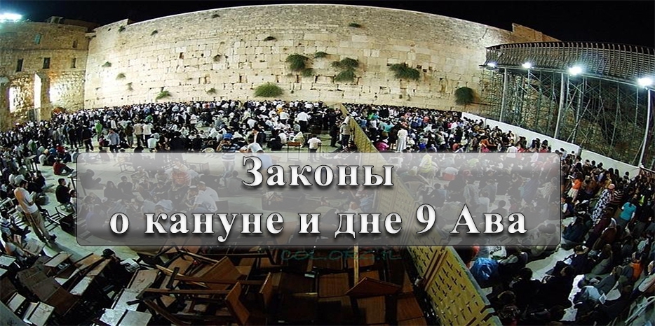 Готовимся к 9-му ава. Законы о кануне 9 Ава и дне 9 Ава