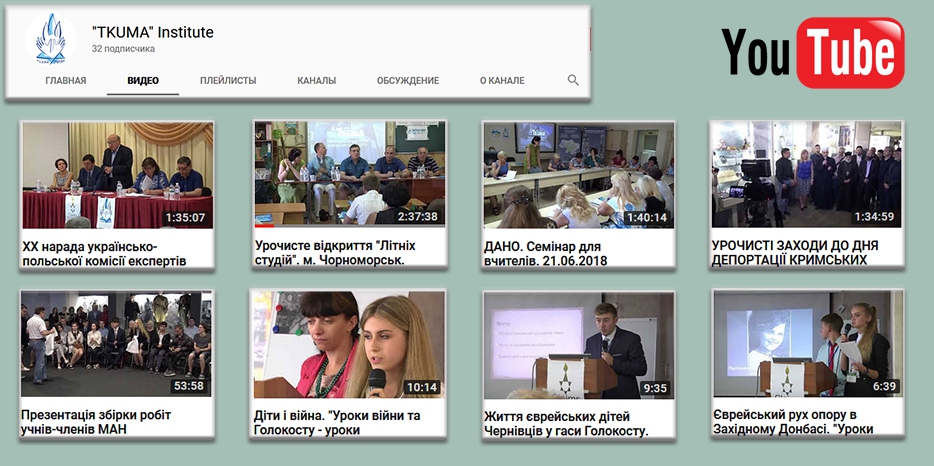 Институт «Ткума» теперь имеет свой Youtube -канал