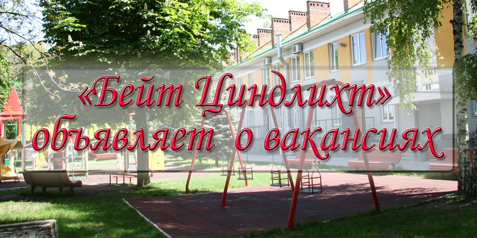 Еврейский детский сад приглашает на работу!