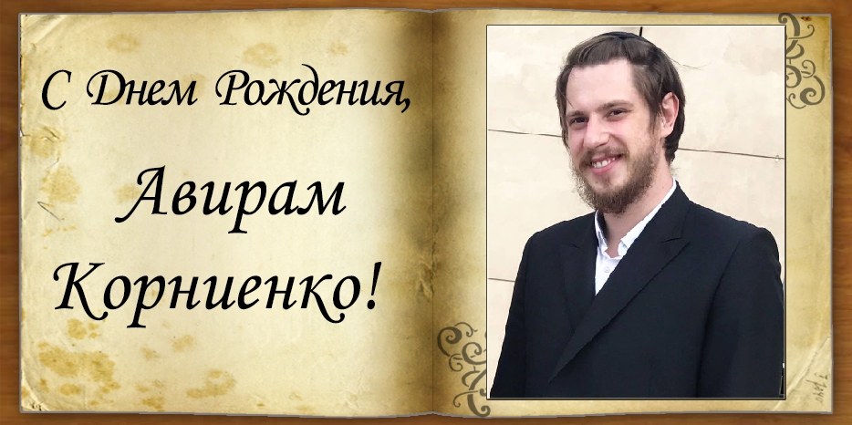 C Днем рождения