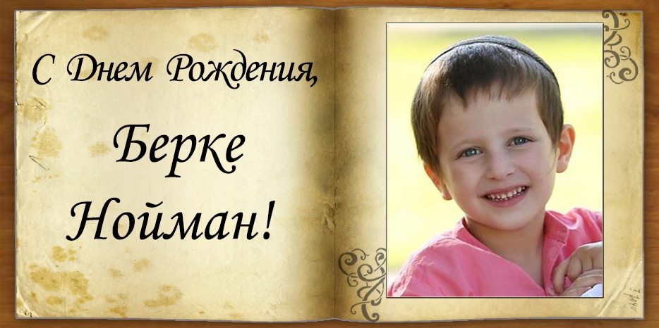 C Днем рождения