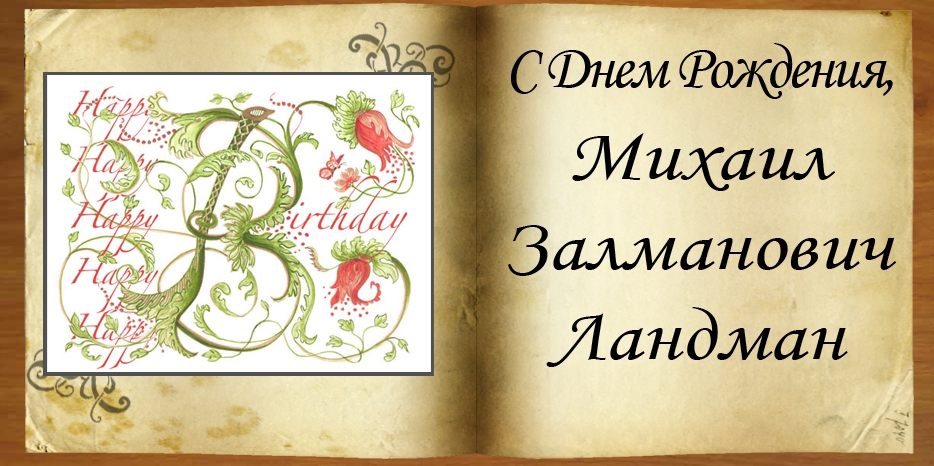 С Днем рождения