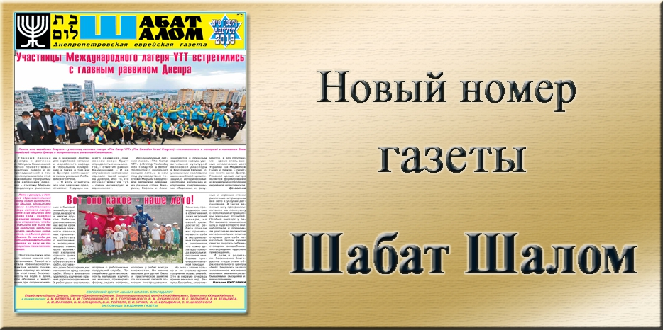 Обзор газеты «Шабат Шалом» № 8 (307) за 2018 год