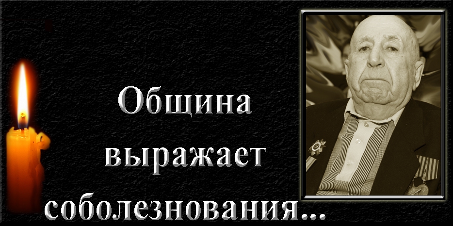 Еврейская община Днепра выражает соболезнования