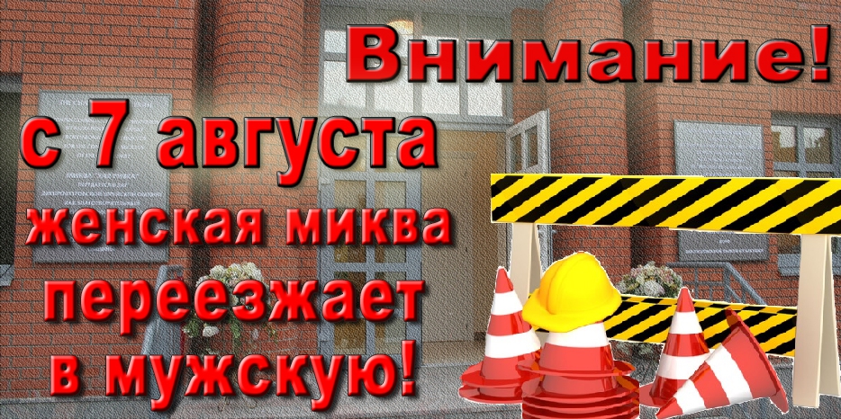 С 7 августа женская миква работает в помещении мужской!