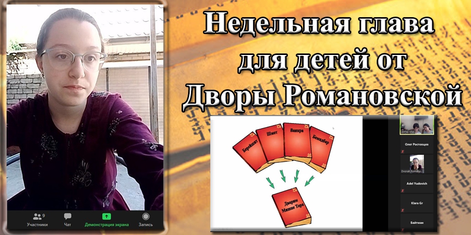 Проект «Недельная глава для детей» от Дворы Романовской