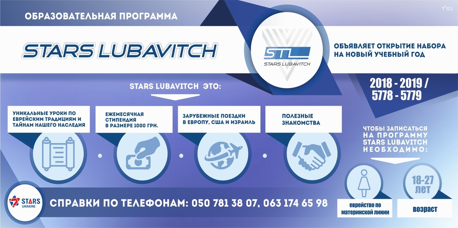 Программа «Stars Lubavitch» открыла набор на новый 2018-2019 (5779) учебный год