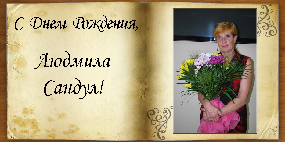 C Днем рождения