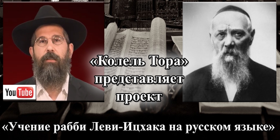 «Учение рабби Леви-Ицхака на русском языке» – новый проект «Колель Тора»