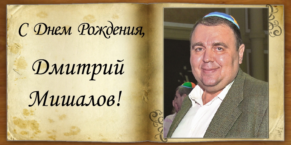 С Днем рождения