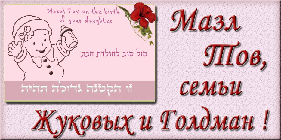 Мазл Тов