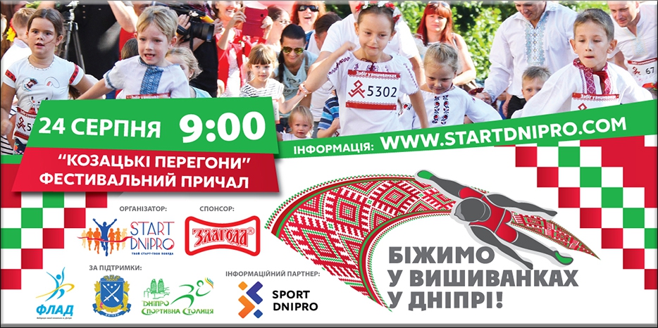 В третий раз в Днепре пройдет  «Забег в вышиванках» в День независимости