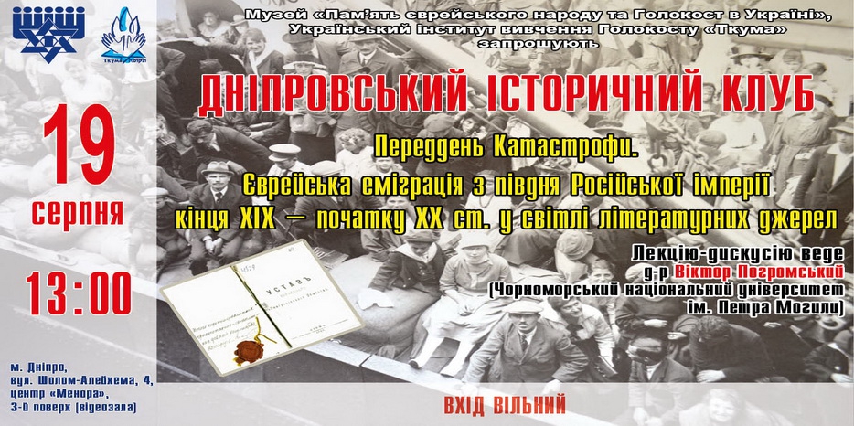«Исторический клуб» обсудит вопрос еврейской эмиграции накануне Катастрофы