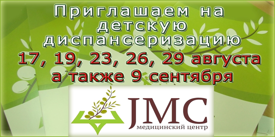 «JMC» приглашает на детскую диспансеризацию