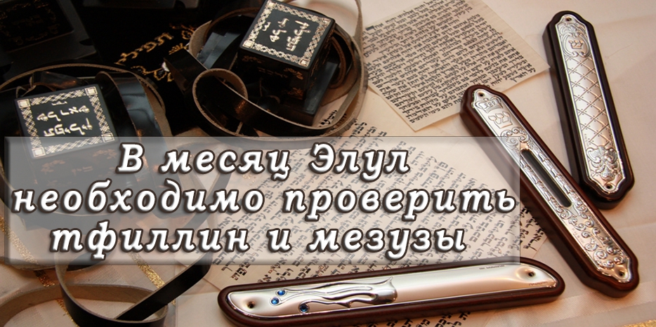 В месяц Элул необходимо проверить тфилин и мезузы