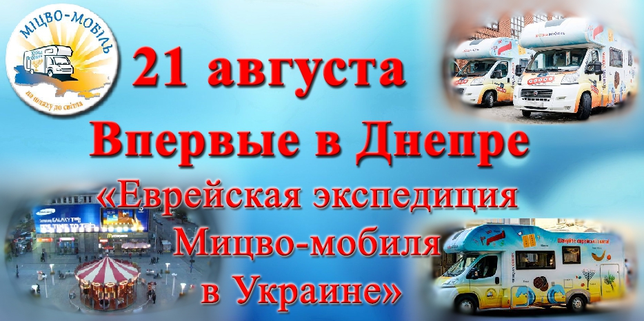 21 августа в Днепр приедет мицво-мобиль – «синагога на колесах»!