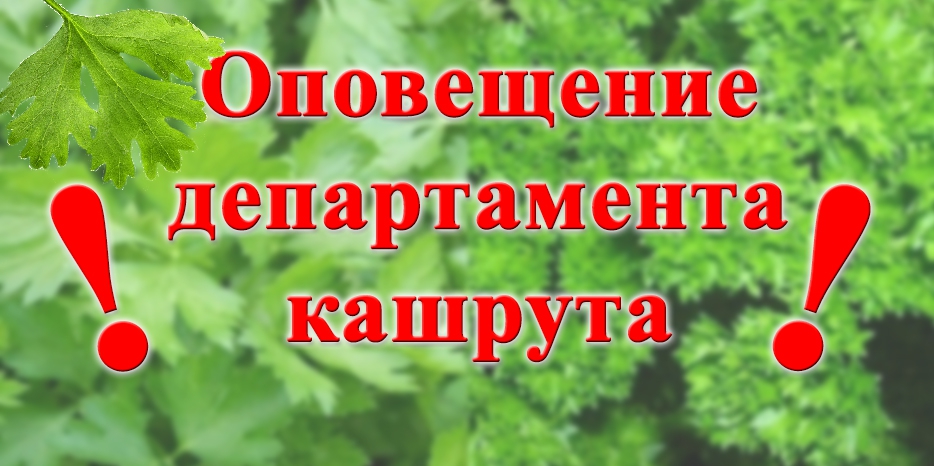 Внимание! Предупреждение департамента кашрута