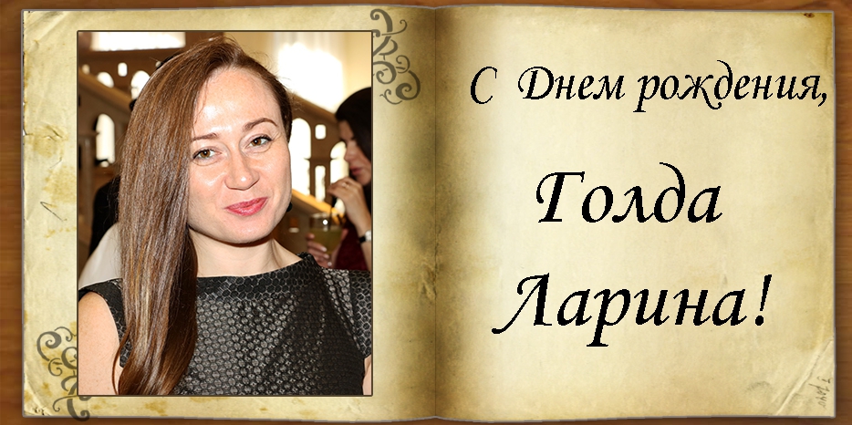 С Днем рождения