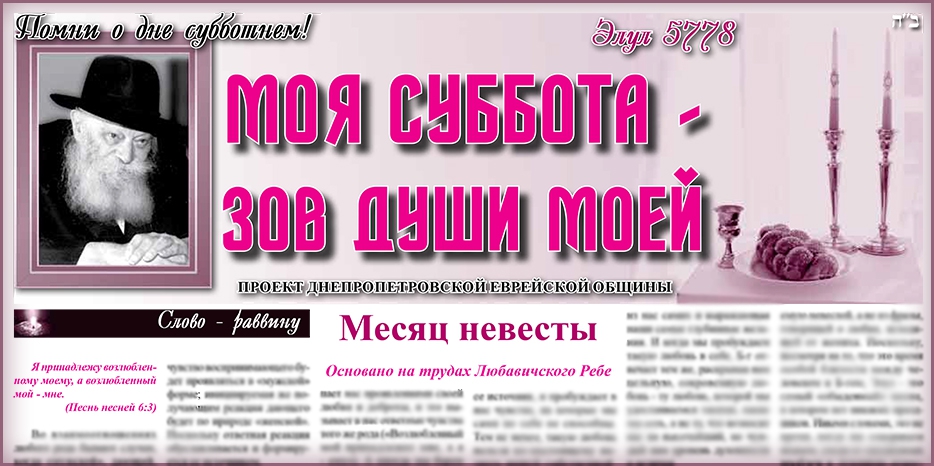 Сто двадцать пятый номер бюллетеня проекта «Моя Суббота – зов души моей»