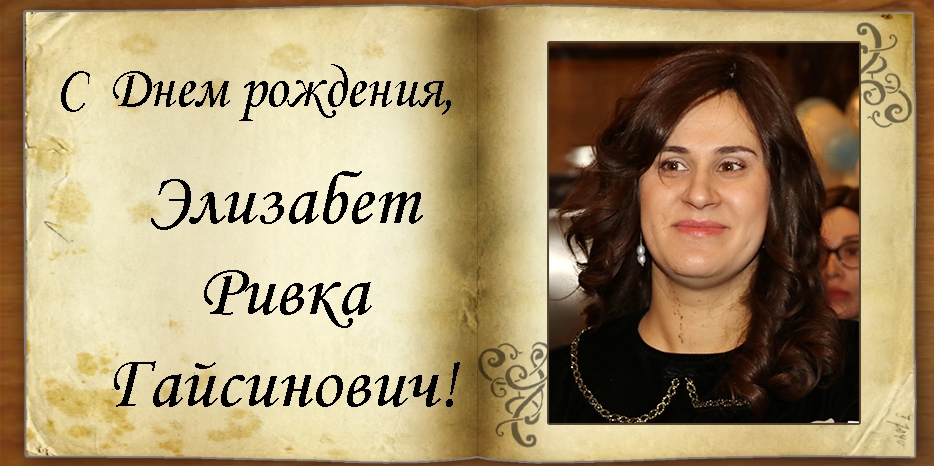 C Днем рождения