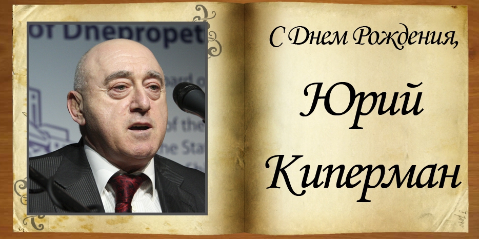 С Днем рождения