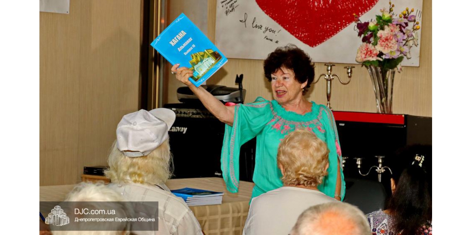 В Хеседе презентовали новый выпуск «Хаганы» – уникального днепровского альманаха