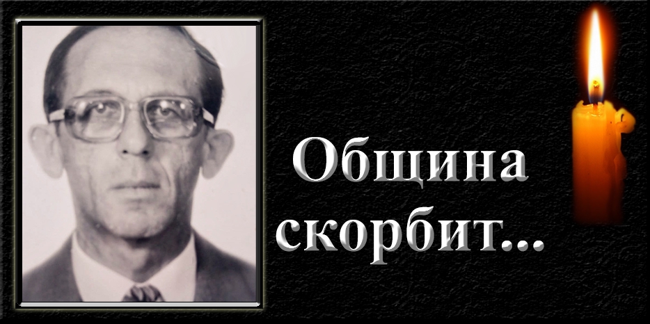 Еврейская община выражает соболезнования – ушел Александр Пикельный