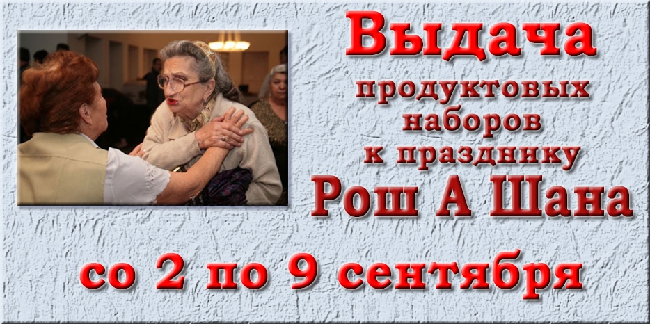 Выдача к Рош А Шана начнется 2 сентября