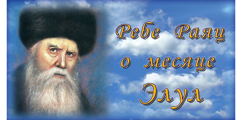 Ребе Раяц о месяце Элул